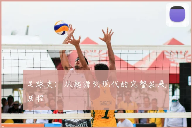 足球史：从起源到现代的完整发展历程