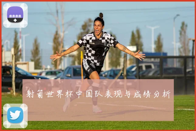 射箭世界杯中国队表现与成绩分析