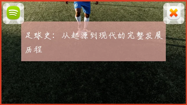 足球史：从起源到现代的完整发展历程