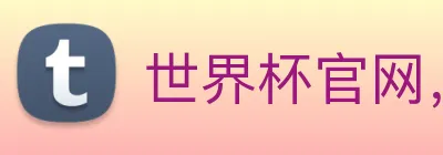 世界杯官网，在线买世界杯 Logo